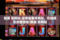 新葡 京网站-探索新葡京网站，在线娱乐的新领地-新葡 京网站