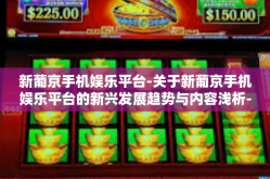 新葡京手机娱乐平台-关于新葡京手机娱乐平台的新兴发展趋势与内容浅析-新葡京手机娱乐平台
