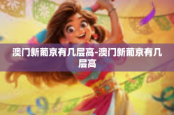 澳门新葡京有几层高-澳门新葡京有几层高