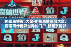 新葡京博彩網大全-新葡京博彩网大全，探索现代博彩世界的门户-新葡京博彩網大全