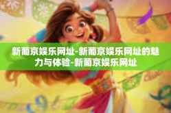 新葡京娱乐网址-新葡京娱乐网址的魅力与体验-新葡京娱乐网址