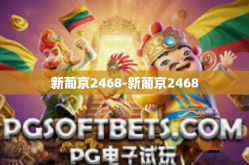 新葡京2468-新葡京2468