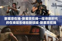 新葡京在线-新葡京在线—探寻新时代的在线娱乐体验新领域-新葡京在线