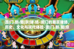 澳|门.新.葡|京|赌.场-澳门的葡京赌场，历史、文化与现代体验-澳|门.新.葡|京|赌.场