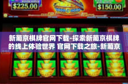 新葡京棋牌官网下载-探索新葡京棋牌的线上体验世界 官网下载之旅-新葡京棋牌官网下载