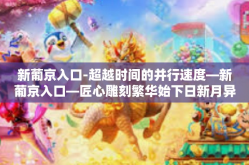 新葡京入口-超越时间的并行速度—新葡京入口—匠心雕刻繁华始下日新月异时空场域之感文化再造和社会面孔的意义及其在日渐移动的纪元建筑美学中的作用和影响-新葡京入口