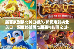 新葡京到拱北关口都久-新葡京到拱北关口，深度体验两地距离与时间之谜-新葡京到拱北关口都久