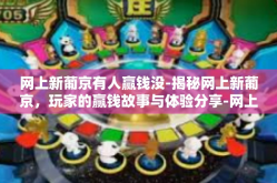 网上新葡京有人赢钱没-揭秘网上新葡京，玩家的赢钱故事与体验分享-网上新葡京有人赢钱没