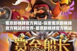 葡京新棋牌官方网站-探索葡京新棋牌官方网站的世界-葡京新棋牌官方网站