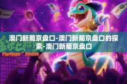 澳门新葡京盘口-澳门新葡京盘口的探索-澳门新葡京盘口