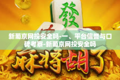 新葡京网投安全吗-一、平台信誉与口碑考察-新葡京网投安全吗