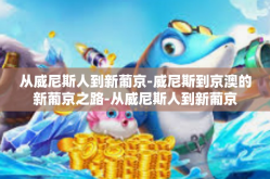 从威尼斯人到新葡京-威尼斯到京澳的新葡京之路-从威尼斯人到新葡京