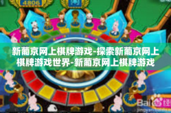 新葡京网上棋牌游戏-探索新葡京网上棋牌游戏世界-新葡京网上棋牌游戏