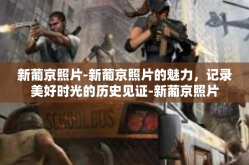 新葡京照片-新葡京照片的魅力，记录美好时光的历史见证-新葡京照片