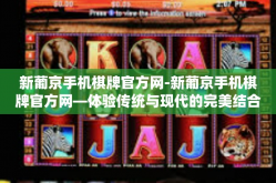 新葡京手机棋牌官方网-新葡京手机棋牌官方网—体验传统与现代的完美结合-新葡京手机棋牌官方网