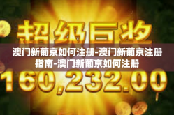 澳门新葡京如何注册-澳门新葡京注册指南-澳门新葡京如何注册