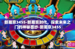 新葡京3455-新葡京时代，探索未来之门的神秘面纱-新葡京3455
