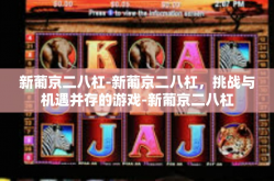 新葡京二八杠-新葡京二八杠，挑战与机遇并存的游戏-新葡京二八杠