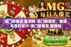 澳门新葡京 靠谱吗-澳门新葡京，靠谱与否的探讨-澳门新葡京 靠谱吗