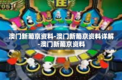 澳门新葡京资料-澳门新葡京资料详解-澳门新葡京资料