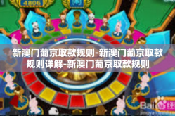 新澳门葡京取款规则-新澳门葡京取款规则详解-新澳门葡京取款规则