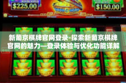 新葡京棋牌官网登录-探索新葡京棋牌官网的魅力—登录体验与优化功能详解-新葡京棋牌官网登录