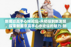 新葡京高手心水论坛-从初探到新发现，探索新葡京高手心水论坛的魅力-新葡京高手心水论坛