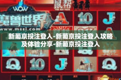 新葡京投注登入-新葡京投注登入攻略及体验分享-新葡京投注登入