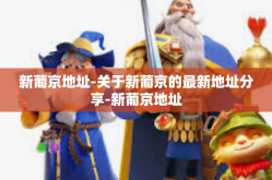 新葡京地址-关于新葡京的最新地址分享-新葡京地址