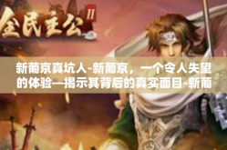 新葡京真坑人-新葡京，一个令人失望的体验—揭示其背后的真实面目-新葡京真坑人