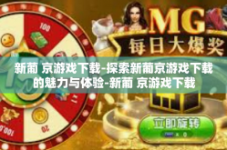 新葡 京游戏下载-探索新葡京游戏下载的魅力与体验-新葡 京游戏下载