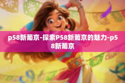 p58新葡京-探索P58新葡京的魅力-p58新葡京