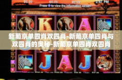 新葡京单四肖双四肖-新葡京单四肖与双四肖的奥秘-新葡京单四肖双四肖