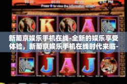 新葡京娱乐手机在线-全新的娱乐享受体验，新葡京娱乐手机在线时代来临-新葡京娱乐手机在线