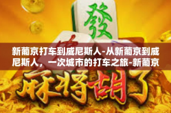 新葡京打车到威尼斯人-从新葡京到威尼斯人，一次城市的打车之旅-新葡京打车到威尼斯人