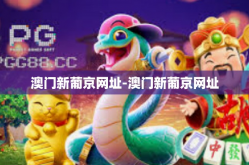 澳门新葡京网址-澳门新葡京网址