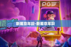 新葡京年龄-新葡京年龄