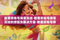 新葡京帐号异常冻结-新葡京帐号异常冻结的原因及解决方案-新葡京帐号异常冻结