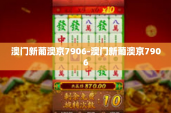 澳门新葡澳京7906-澳门新葡澳京7906