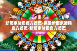 新葡京赌场官方首页-探索新葡京赌场官方首页-新葡京赌场官方首页