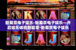 新葡京电子娱乐-新葡京电子娱乐—开启娱乐体验新篇章-新葡京电子娱乐