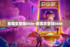 新葡京登陆bbin-新葡京登陆bbin