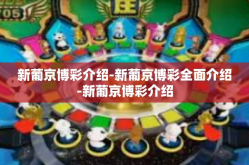 新葡京博彩介绍-新葡京博彩全面介绍-新葡京博彩介绍