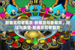 新葡京和老葡京-新葡京与老葡京，对比与展望-新葡京和老葡京