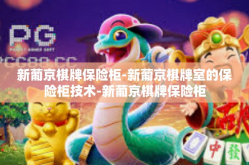 新葡京棋牌保险柜-新葡京棋牌室的保险柜技术-新葡京棋牌保险柜