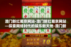 澳门新红葡京网站-澳门新红葡京网站—探索网络时代的娱乐新天地-澳门新红葡京网站