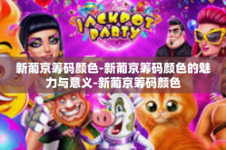 新葡京筹码颜色-新葡京筹码颜色的魅力与意义-新葡京筹码颜色