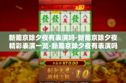 新葡京除夕夜有表演吗-新葡京除夕夜精彩表演一览-新葡京除夕夜有表演吗