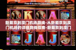 新葡京到澳门机场路线-从新葡京到澳门机场的详细路线指南-新葡京到澳门机场路线