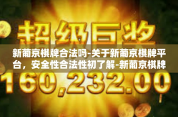 新葡京棋牌合法吗-关于新葡京棋牌平台，安全性合法性初了解-新葡京棋牌合法吗